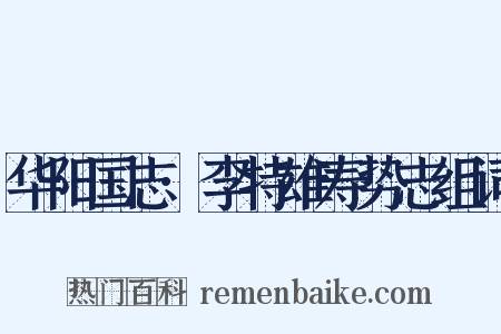 华阳国志·李特雄寿势志组词是什么意思的图片
